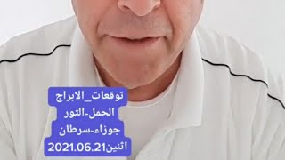 الأبراج اليوم برج الحمل \ برج الثور