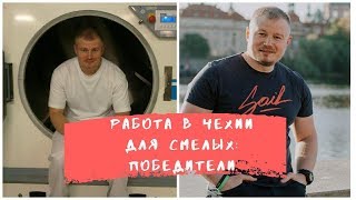 РАБОТА В ЧЕХИИ ДЛЯ СМЕЛЫХ: ПОБЕДИТЕЛИ