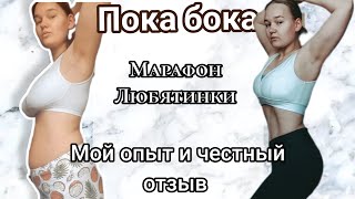 Моя история похудения/Любятинка/пока бока/честный отзыв