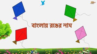 রঙের নাম | Colours in Bangla | বাংলায় রঙের নাম | Colors | kids | বিভিন্ন রকমের রং |  Colours Name