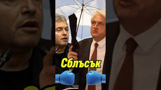 Тошко Йорданов срещу Бойко Рашков и неговият чадър