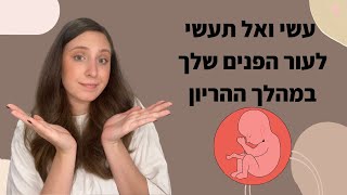 עשי ואל תעשי לעור הפנים בתקופת ההריון ולאחר הלידה | עדן פרנקל קוסמטיקאית