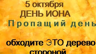 5 октября/ДЕНЬ ИОНА/ОФИЦИАЛЬНОЕ начало осени/Тепла не нужно ждать/Приметы