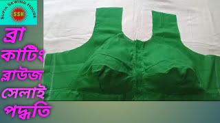 ব্রা/বোম্বাই কাটিং ব্লাউজ সেলাই পদ্ধতি। Bra / Bombay Cutting Blouse Sewing Method.