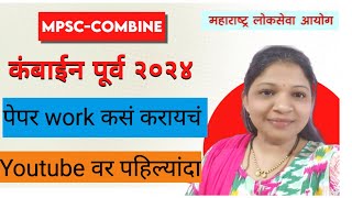 COMBINE पूर्व 2024-अशाप्रकारे पेपर वर काम कराल तर नक्कीच यश मिळेल...