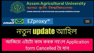 Assam Agriculture University  ৰ নতুন Update/ 9th Sept আগত এইটো কাম নকৰিলে application খন cancel হব