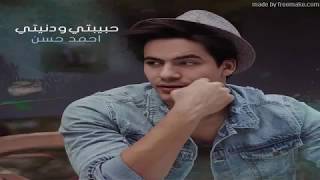 Habibty w donity حبيبتى ودنيتى -احمد حسن-