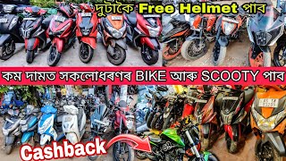 প্ৰত্যেকখন BIKE ৰ লগত CASHBACK আৰু HELMET🔥|SECOND HAND BIKE IN GUWAHATI |DUKE 390 GUWAHATI