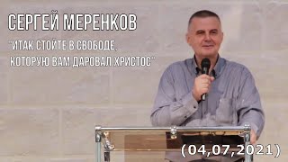 Сергей Меренков - Итак стойте в свободе, которую вам даровал Христос (04,07,2021)