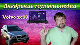 Установка магнитолы android Volvo XC90/Zamontowanie radio android Volvo XC90