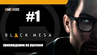 Black Mesa прохождение на русском #1( озвучка Games Voice)