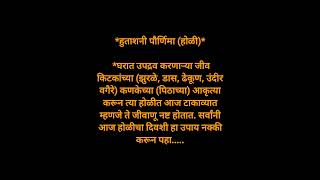 होळी च्या दिवशी घरातिला किडे मुंग्यांचा नाश करण्यासाठी करा हा उपाय....