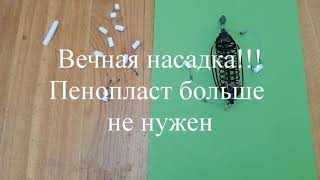 Вечная насадка. Пенопласт больше не нужен.