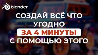 Создавай в blender любые сцены с помощью этого аддона