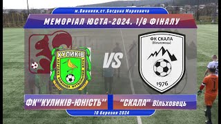 ФК ''КУЛИКІВ-БІЛКА'' – ФК ''СКАЛА'' Вільховець | Огляд матчу | 1/8 фіналу | МЕМОРІАЛ ЮСТА-2024