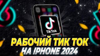 Как скачать и установить TikTok мод на iPhone без слётов из скарлета￼