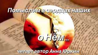 Помыслим в сердцах наших о Нём… #христианский #стих на «Воспоминание»»Хлебопреломнение»читает автор