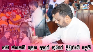 නව ජනපති ලෙස අනුර කුමාර දිවුරුම් දෙයි | Sayura TV