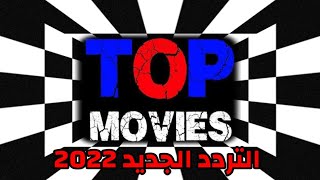 تردد قناة توب موفيز الرعب 2024 الجديد Top Movies على النايل سات