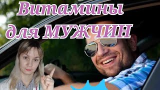 Витамины для мужчин | Как укрепить мужское здоровье