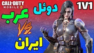 دوئل پلیر های ایرانی vs عرب🤯🔥 آموزش بازی با ذهن در کالاف دیوتی موبایل