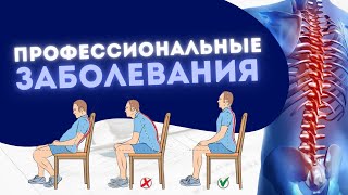 ПРОФЕССИОНАЛЬНЫЕ ЗАБОЛЕВАНИЯ ПРИ СИДЕНИИ и КАК СЕБЕ ПОМОЧЬ?