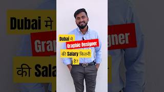 Dubai मे Graphic Designer की Salary कितनी होती है?#graphicdesignersalary #dubaijobs #viralshort