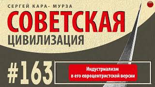 ☑️Индустриализм в его евроцентристкой версии /Кара-Мурза С. Г. Советская цивилизация/☑️