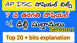 Ap dsc 7 th social//4. ఢిల్లీ సుల్తానులు ప్రాక్టీస్ బిట్స్#apdsc #apdsc2024 #tetsocial #dscsocial