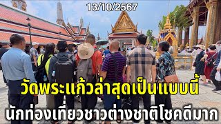 วัดพระแก้วล่าสุดเป็นแบบนี้!!นักท่องเที่ยวโชคดีมากคนไทยให้เข้าชมฟรี