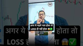 अगर ये पहले पता होता तो LOSS ही नहीं होता 😱#youtubeshorts #stockmarketindia #optionstrading #nifty