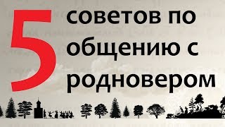 5 советов по общению с родновером