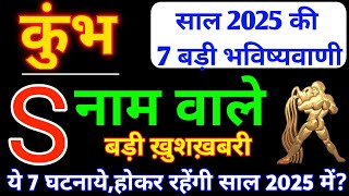 S,नाम वाले|S Name 2025|Kumbh Rashi 2025|कुंभ राशिफल 7 बड़ी भविष्यवाणी 2025|Kumbh Rashifal in Hindi