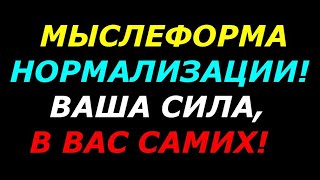 Мыслеформа нормализации,  защита и снятие  подключек от чужеродного разума,  Ваша сила, в Вас самих!