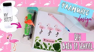 DIY #1 BACK TO SCHOOL 2018 | Flamingo design блокнот, ручка, my bottle