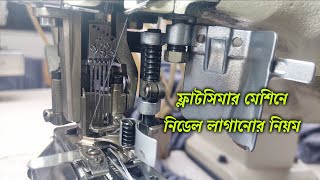 How to install needle on flatsemer sewing machine || ফ্লাটসিমার মেশিনে কিভাবে নিডেল লাগাতে হয়