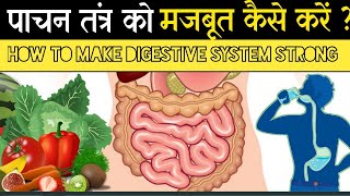 How to improve digestion naturally at home - अपनी पाचन शक्ति कैसे बढ़ाए- Pachan shakti kaise badhaye