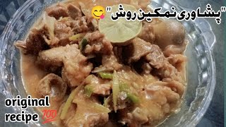 Peshawari Namkeen Rosh Delicious, Quick & easy method Must try it 👍😋 Original recipe 🤗