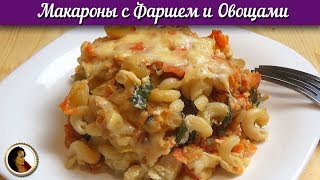 Макароны с фаршем и овощами под сливочно-сырным соусом. Рецепт макарон в духовке