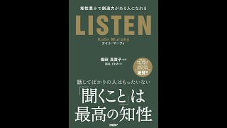 【紹介】LISTEN 知性豊かで創造力がある人になれる （ケイト・マーフィ,篠田 真貴子）