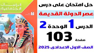 حل امتحان على الدرس الاول صفحة 103 كتاب الامتحان دراسات الصف الاول الاعدادى الترم الاول 2025