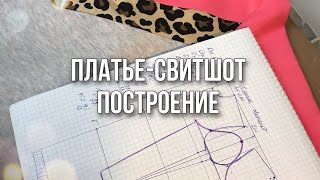 Построение платье-свитшот