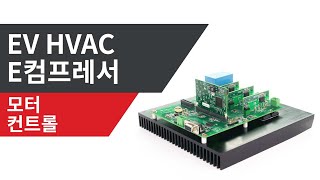 HVAC e컴프레서 모터 제어