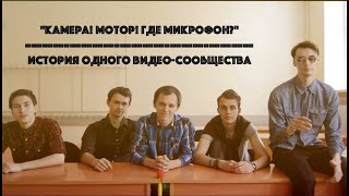 "Камера! Мотор! Где микрофон?" - История одного видео-сообщества