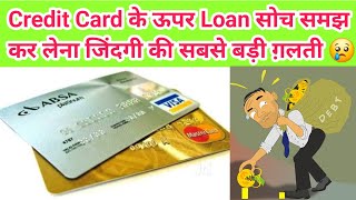 Credit Card के ऊपर Loan कभी क्यूँ नहीं लेना चाहिये #CreditCard #CreditCardLoan #CibilScore 2024 😱😱😱