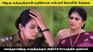 அழகு சுந்தரத்தாள் பறிபோன ஈஸ்வரி போலீஸ் வேலை Aanadharagam serial today episode review | suntv serial