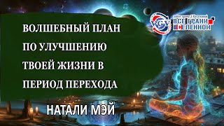 Волшебный план по улучшению твоей жизнив период судьбоносного перехода