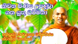 විමුක්ති පරිපාචනීය ධර්ම l  Ven.Kirulapana Dhammawijaya Thero l  Sadhdharma Yathra 2021