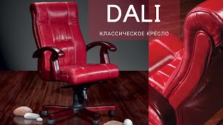 Классическое кресло руководителя DALI - Офисная мебель Prime Wood