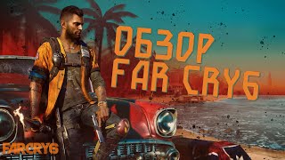 FAR CRY 6 - ОБЗОР ОТ FURICKA